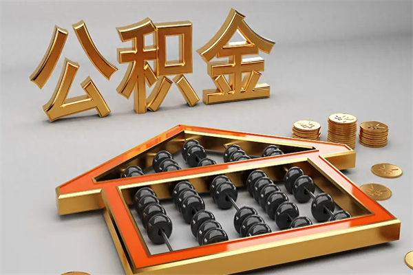 进贤辞职能不能取住房公积金（辞职可以取公积金吗?）