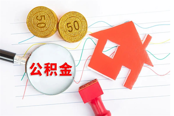 进贤房子全款能取公积金吗（全款买房可以取公积金）