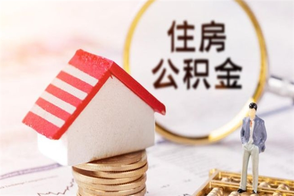 进贤辞职了怎么取公积金（辞职了如何取出公积金）