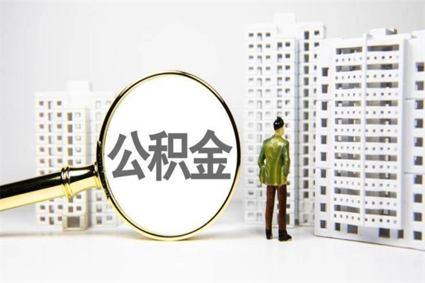 进贤离职后如何提住房公积金（离职以后如何提取住房公积金）