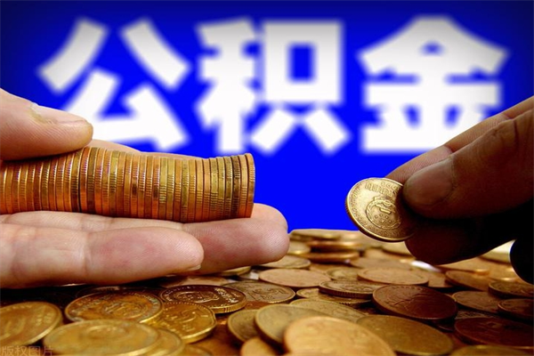 进贤离职公积金取出来的条件（离职公积金提取有什么要求）
