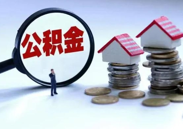 进贤公积金怎么可以取出（怎么能取出住房公积金的钱）