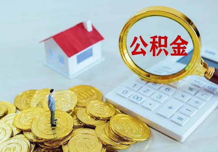 进贤辞职了怎么取公积金（辞职了如何取出公积金）