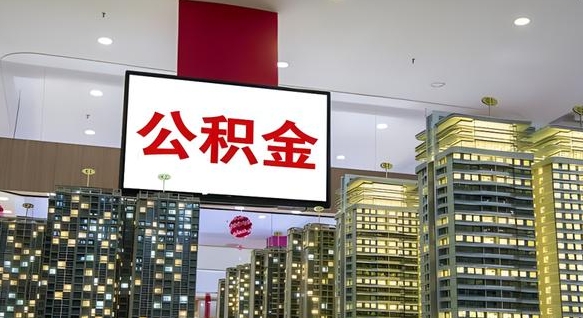 进贤公积金取款（公积金取款流程）
