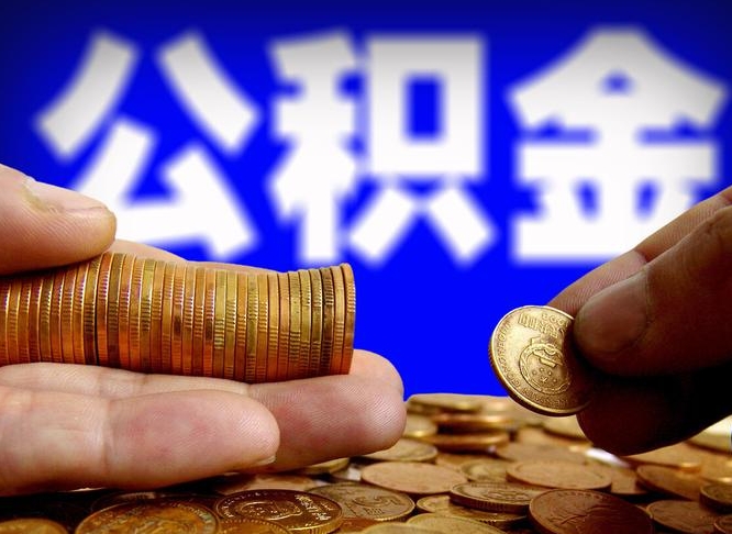 进贤公积金能取出来花吗（公积金能拿出来花么）